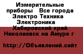 Измерительные приборы - Все города Электро-Техника » Электроника   . Хабаровский край,Николаевск-на-Амуре г.